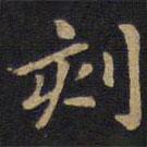 因宜堂法帖写的楷书刻