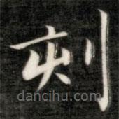 成親王寫的楷書刻