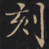因宜堂法帖寫(xiě)的楷書(shū)刻