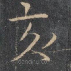 岳珂寫的楷書亥