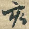 王鐸寫(xiě)的楷書(shū)亥