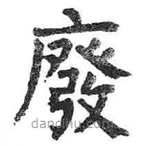 顏真卿寫的楷書廢