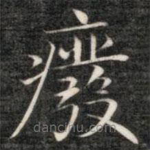 成親王寫(xiě)的楷書(shū)廢