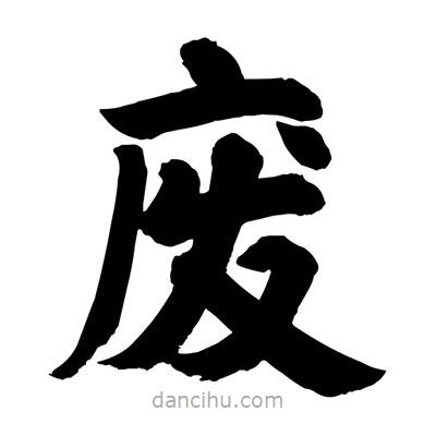 刘克写的楷书废