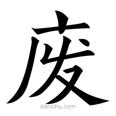 黃自元寫的楷書廢