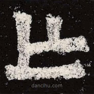 魏碑写的楷书亡