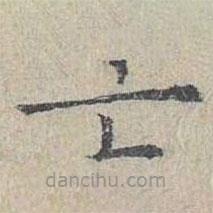 姜夔写的楷书亡