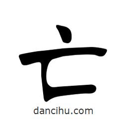 张裕钊写的楷书亡