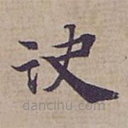 訣書法圖片
