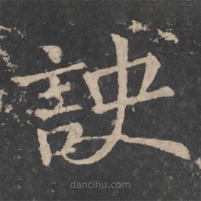 訣書(shū)法圖片