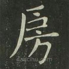 歐陽(yáng)詢(xún)寫(xiě)的楷書(shū)房