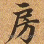 趙孟頫寫(xiě)的楷書(shū)房