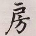 趙孟頫寫的楷書房