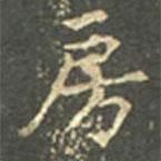 王羲之寫(xiě)的楷書(shū)房