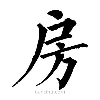 佚名寫(xiě)的楷書(shū)房
