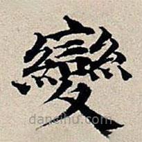 豐坊寫的楷書變