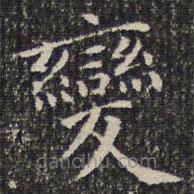 成親王寫的楷書變
