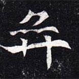魏碑寫的楷書弈