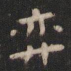 顏真卿寫的楷書弈