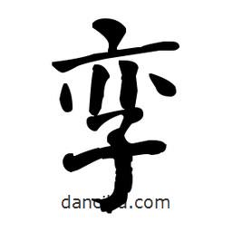 何紹基寫(xiě)的楷書(shū)孿