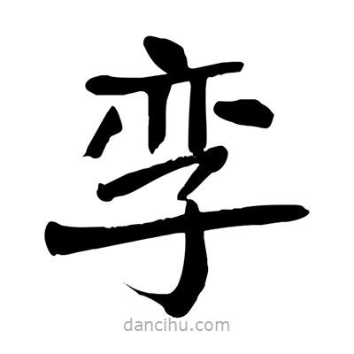 陶建華寫(xiě)的楷書(shū)孿