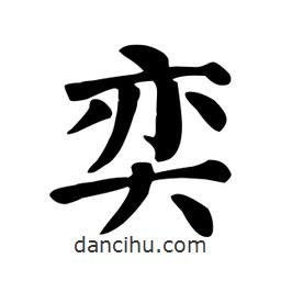 颜真卿写的楷书奕