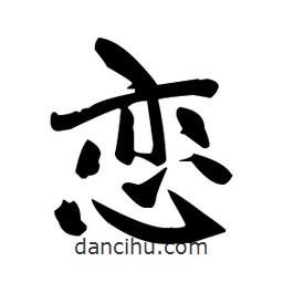 赵孟頫写的楷书恋