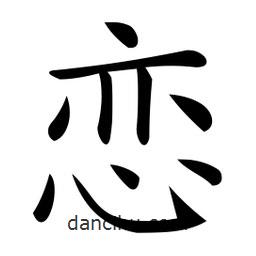 微軟寫的楷書戀