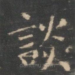 王羲之寫的楷書談