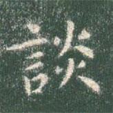 智永寫的楷書談