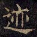 柳公权写的楷书迹