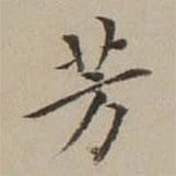 翁方綱寫(xiě)的楷書(shū)芳