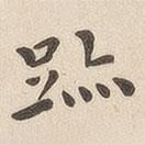 翁方綱寫的楷書跡