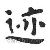 顏真卿寫(xiě)的楷書(shū)跡