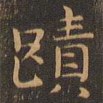 岳珂寫的楷書跡