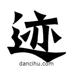 魏碑寫的楷書跡