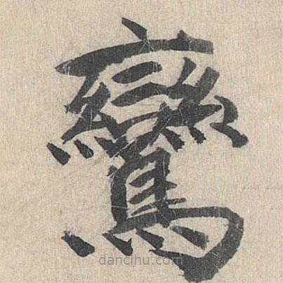郭天錫寫的楷書鸞