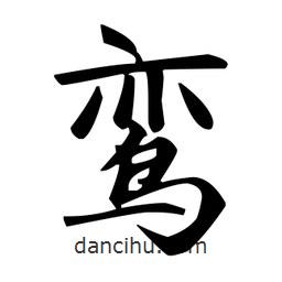 趙孟頫寫的楷書鸞