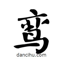 顏真卿寫的楷書鸞