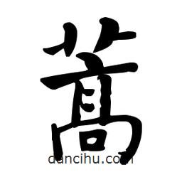何紹基寫的楷書蒿