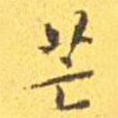王寵寫的楷書芒