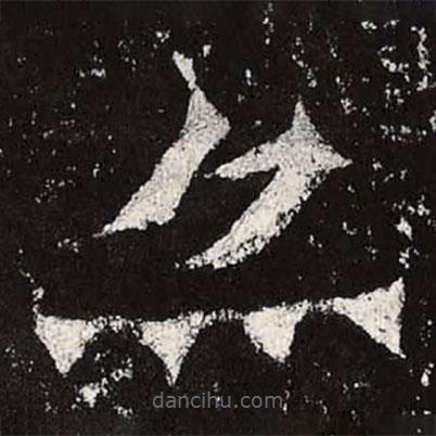 魏碑写的楷书亦