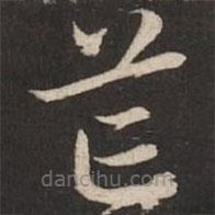 趙孟頫寫的楷書芒