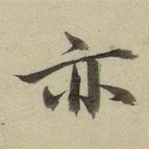 朱文钧写的楷书亦