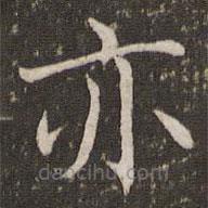 褚遂良写的楷书亦