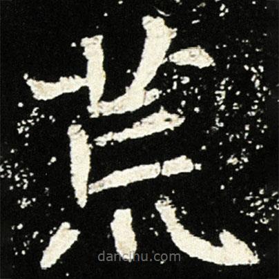 魏碑寫的楷書(shū)荒