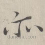 趙箖寫的楷書亦