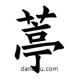 歐陽詢寫的楷書葶