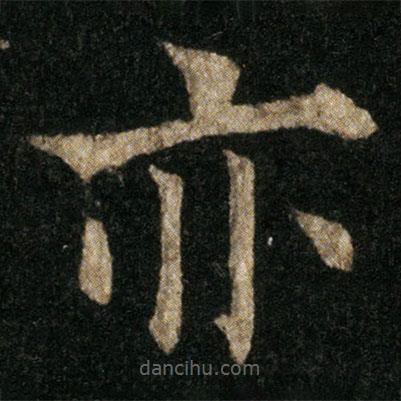 欧阳通写的楷书亦