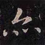 褚遂良寫的楷書亦